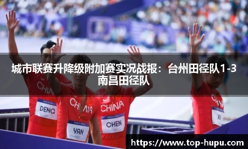 城市联赛升降级附加赛实况战报：台州田径队1-3南昌田径队