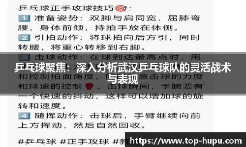 乒乓球聚焦：深入分析武汉乒乓球队的灵活战术与表现