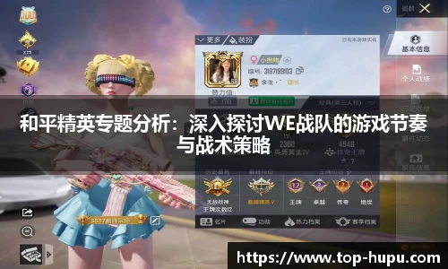 和平精英专题分析：深入探讨WE战队的游戏节奏与战术策略