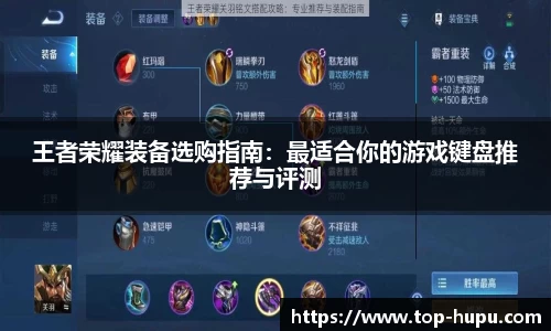 王者荣耀装备选购指南：最适合你的游戏键盘推荐与评测
