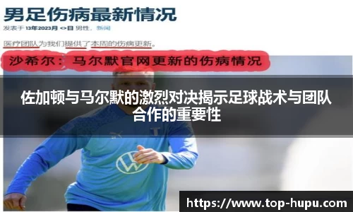佐加顿与马尔默的激烈对决揭示足球战术与团队合作的重要性